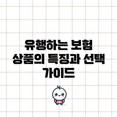 유행하는 보험 상품의 특징과 선택 가이드