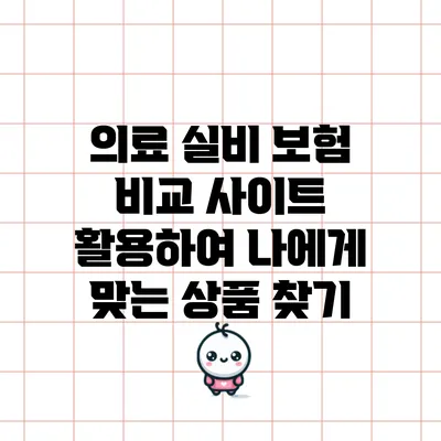 의료 실비 보험 비교 사이트 활용하여 나에게 맞는 상품 찾기