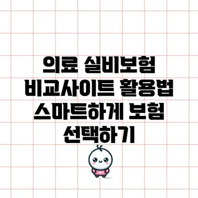 의료 실비보험 비교사이트 활용법: 스마트하게 보험 선택하기