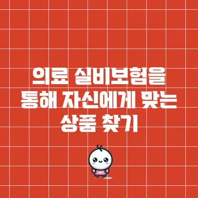 의료 실비보험을 통해 자신에게 맞는 상품 찾기