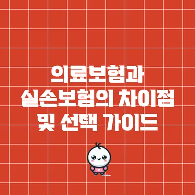 의료보험과 실손보험의 차이점 및 선택 가이드