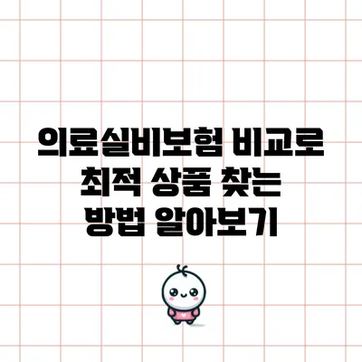 의료실비보험 비교로 최적 상품 찾는 방법 알아보기