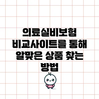 의료실비보험 비교사이트를 통해 알맞은 상품 찾는 방법