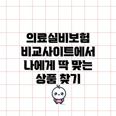 의료실비보험 비교사이트에서 나에게 딱 맞는 상품 찾기