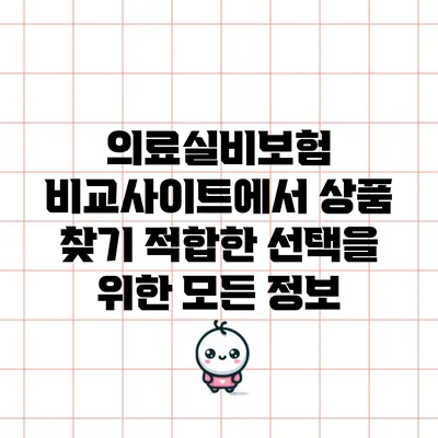 의료실비보험 비교사이트에서 상품 찾기: 적합한 선택을 위한 모든 정보