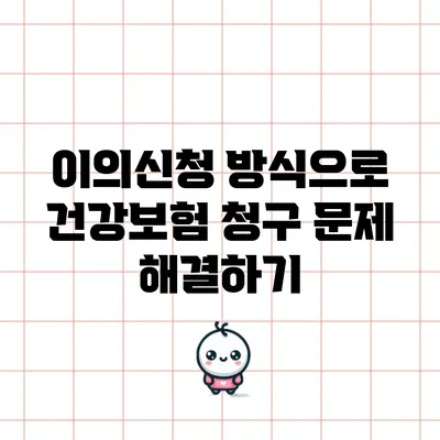 이의신청 방식으로 건강보험 청구 문제 해결하기