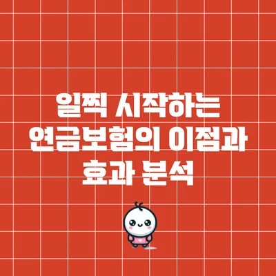 일찍 시작하는 연금보험의 이점과 효과 분석