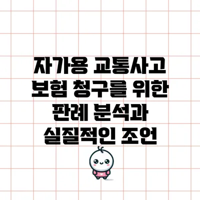 자가용 교통사고 보험 청구를 위한 판례 분석과 실질적인 조언
