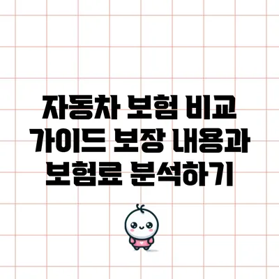 자동차 보험 비교 가이드: 보장 내용과 보험료 분석하기