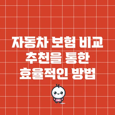 자동차 보험 비교 추천을 통한 효율적인 방법