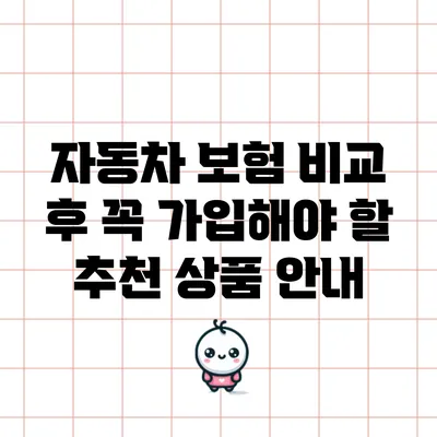 자동차 보험 비교 후 꼭 가입해야 할 추천 상품 안내