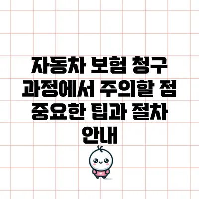 자동차 보험 청구 과정에서 주의할 점: 중요한 팁과 절차 안내