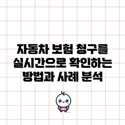 자동차 보험 청구를 실시간으로 확인하는 방법과 사례 분석