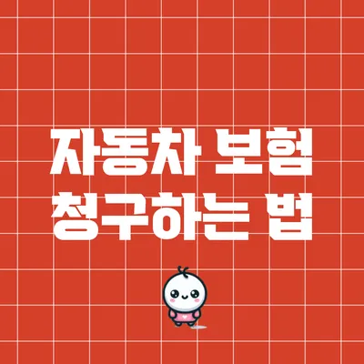 자동차 보험 청구하는 법