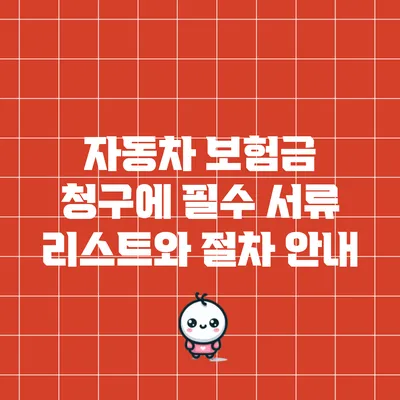 자동차 보험금 청구에 필수 서류 리스트와 절차 안내