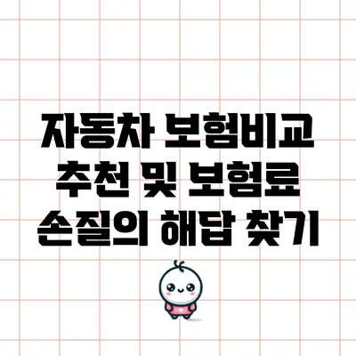 자동차 보험비교 추천 및 보험료 손질의 해답 찾기