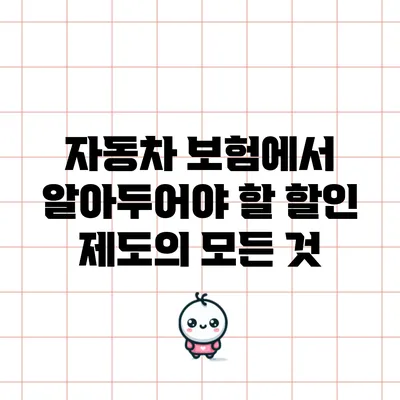 자동차 보험에서 알아두어야 할 할인 제도의 모든 것