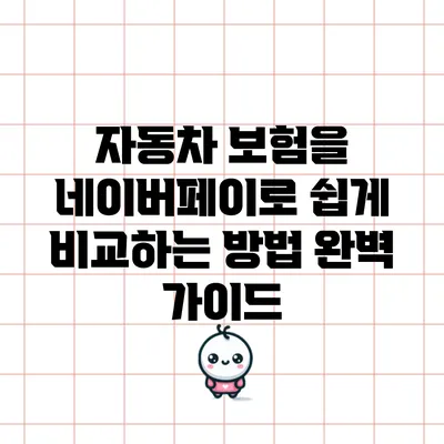 자동차 보험을 네이버페이로 쉽게 비교하는 방법 완벽 가이드