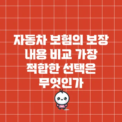 자동차 보험의 보장 내용 비교: 가장 적합한 선택은 무엇인가?