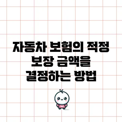자동차 보험의 적정 보장 금액을 결정하는 방법