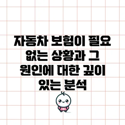 자동차 보험이 필요 없는 상황과 그 원인에 대한 깊이 있는 분석