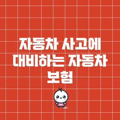 자동차 사고에 대비하는 자동차 보험