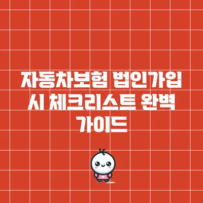 자동차보험 법인가입 시 체크리스트: 완벽 가이드