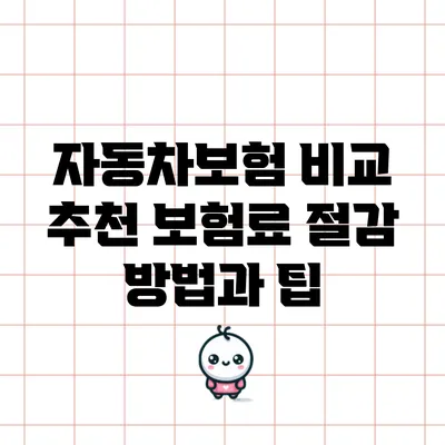 자동차보험 비교 추천: 보험료 절감 방법과 팁