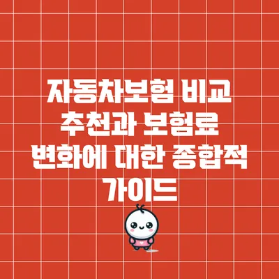 자동차보험 비교 추천과 보험료 변화에 대한 종합적 가이드