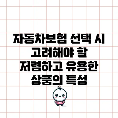 자동차보험 선택 시 고려해야 할 저렴하고 유용한 상품의 특성