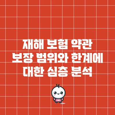 재해 보험 약관: 보장 범위와 한계에 대한 심층 분석