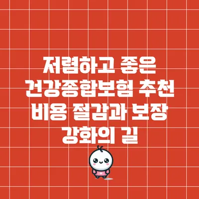 저렴하고 좋은 건강종합보험 추천: 비용 절감과 보장 강화의 길