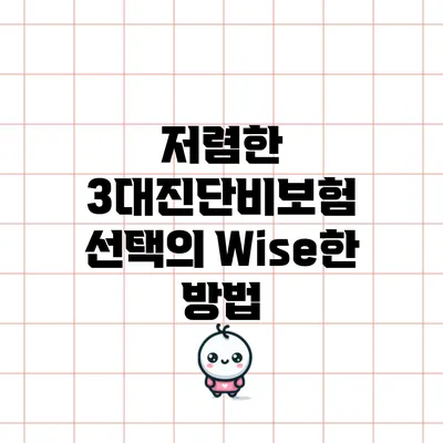 저렴한 3대진단비보험 선택의 Wise한 방법