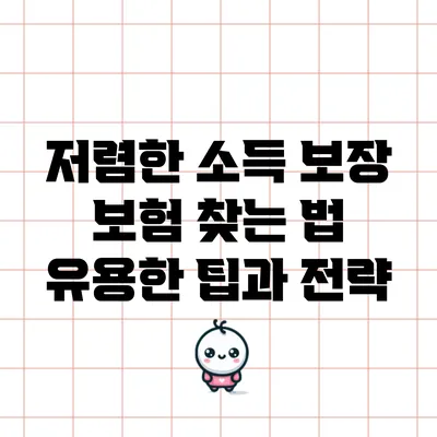 저렴한 소득 보장 보험 찾는 법: 유용한 팁과 전략
