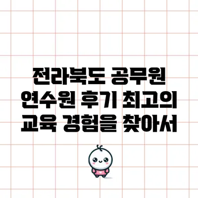 전라북도 공무원 연수원 후기: 최고의 교육 경험을 찾아서