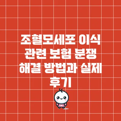 조혈모세포 이식 관련 보험 분쟁 해결 방법과 실제 후기