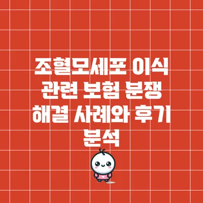 조혈모세포 이식 관련 보험 분쟁 해결 사례와 후기 분석