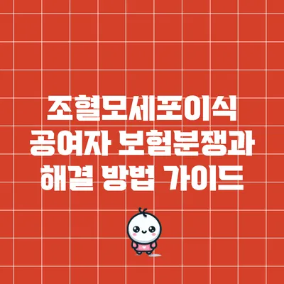 조혈모세포이식 공여자 보험분쟁과 해결 방법 가이드