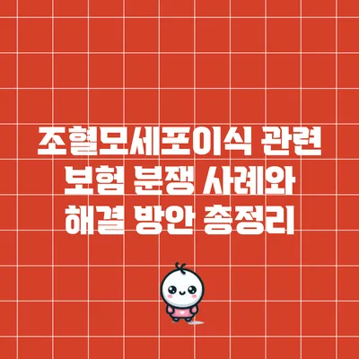 조혈모세포이식 관련 보험 분쟁: 사례와 해결 방안 총정리