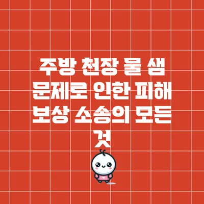 주방 천장 물 샘 문제로 인한 피해 보상 소송의 모든 것