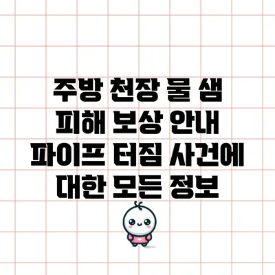 주방 천장 물 샘 피해 보상 안내: 파이프 터짐 사건에 대한 모든 정보