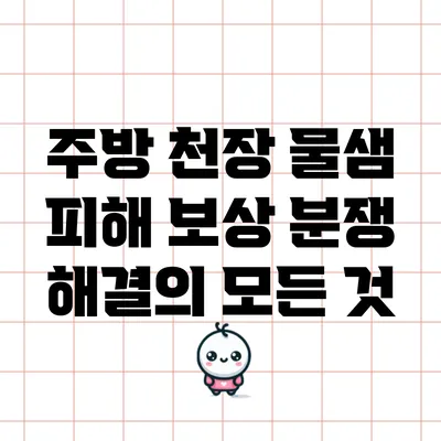 주방 천장 물샘 피해 보상 분쟁 해결의 모든 것