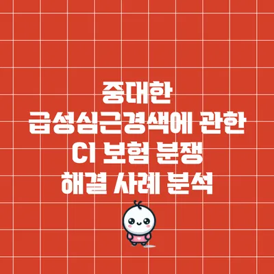 중대한 급성심근경색에 관한 CI 보험 분쟁 해결 사례 분석