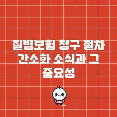 질병보험 청구 절차 간소화 소식과 그 중요성