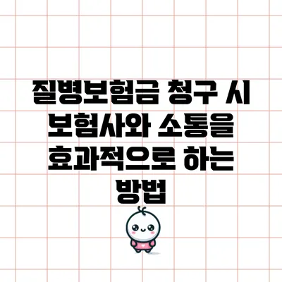 질병보험금 청구 시 보험사와 소통을 효과적으로 하는 방법