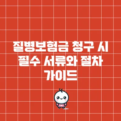 질병보험금 청구 시 필수 서류와 절차 가이드