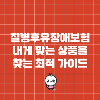 질병후유장애보험: 내게 맞는 상품을 찾는 최적 가이드