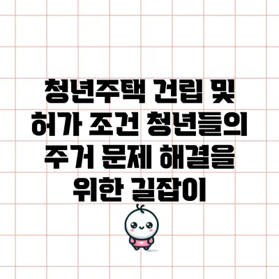 청년주택 건립 및 허가 조건: 청년들의 주거 문제 해결을 위한 길잡이