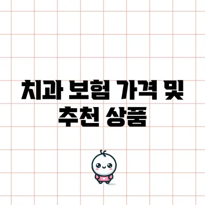 치과 보험 가격 및 추천 상품