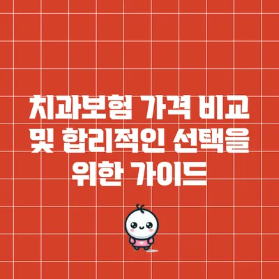 치과보험 가격 비교 및 합리적인 선택을 위한 가이드